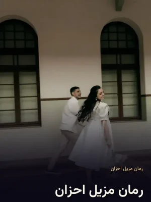 رمان مزیل احزان