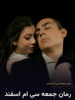 رمان جمعه سی ام اسفند