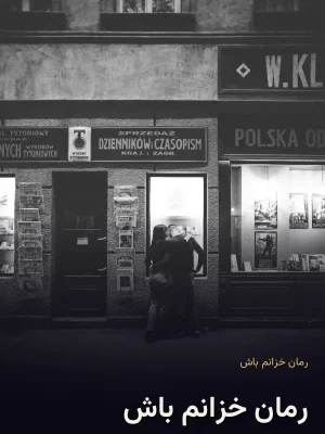 رمان خزانم باش