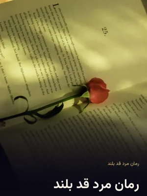 رمان مرد قد بلند