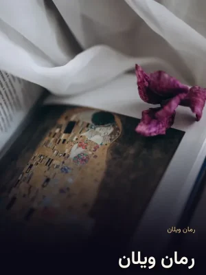 رمان ویلان 