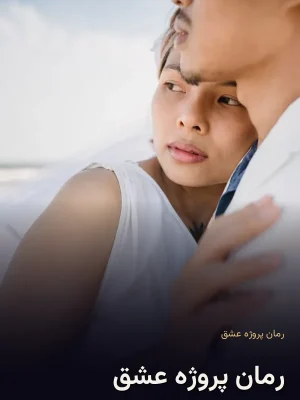 رمان پروژه عشق