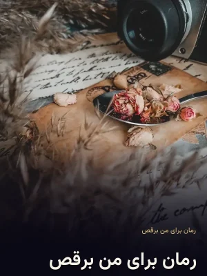 رمان برای من برقص