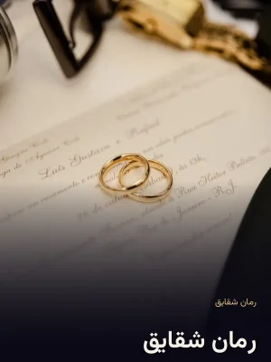 رمان شقایق 