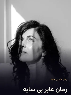 رمان عابر بی سایه