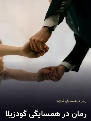 رمان در همسایگی گودزیلا