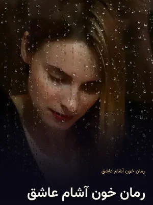 رمان خون آشام عاشق