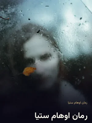 رمان اوهام ستیا