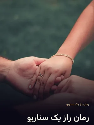 رمان راز یک سناریو