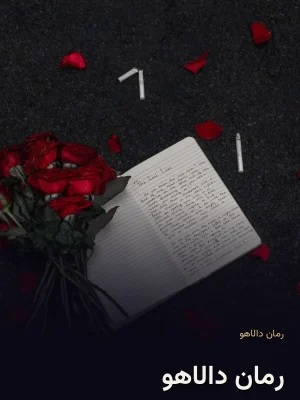 رمان دالاهو