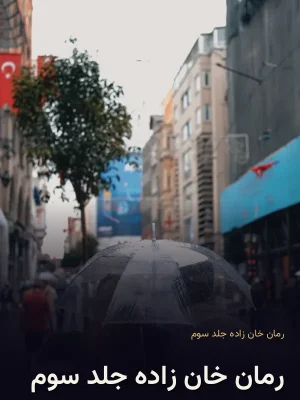 رمان خان زاده جلد سوم