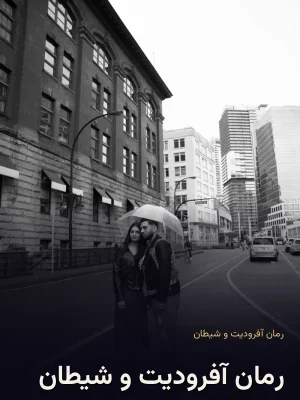 رمان آفرودیت و شیطان