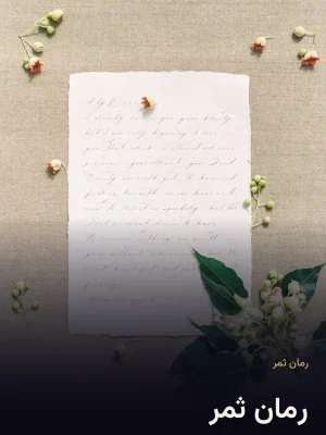 رمان ثمر