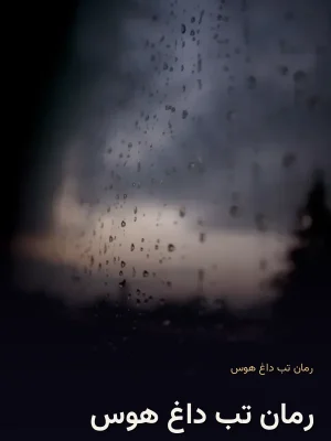 رمان تب داغ هوس
