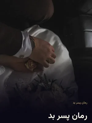 رمان پسر بد