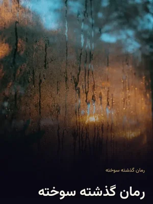 رمان گذشته سوخته
