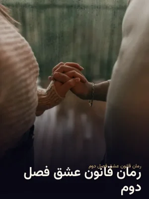رمان قانون عشق فصل دوم