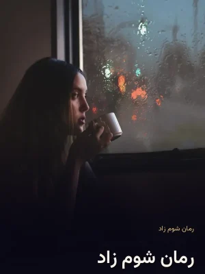 رمان شوم زاد
