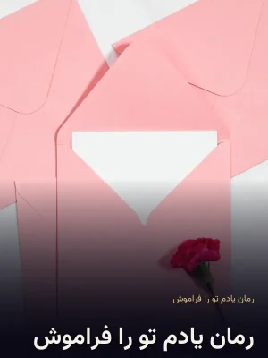 رمان یادم تو را فراموش