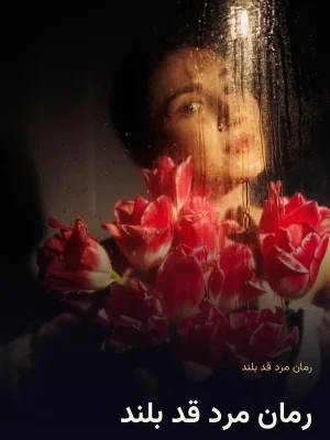 رمان مرد قد بلند