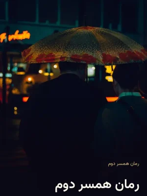 رمان همسر دوم