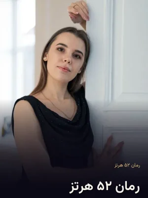 رمان ۵۲ هرتز