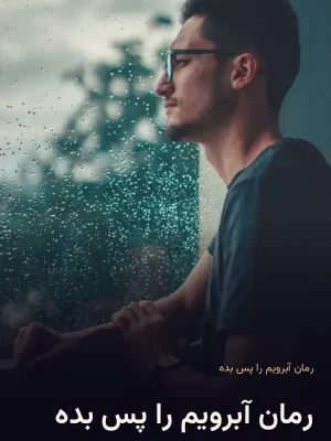 رمان آبرویم را پس بده 