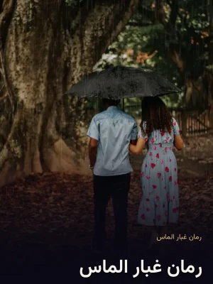 رمان غبار الماس