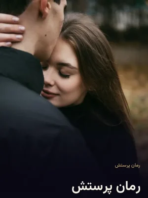رمان پرستش