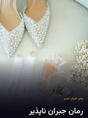 رمان جبران ناپذیر