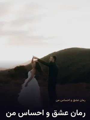 رمان عشق و احساس من
