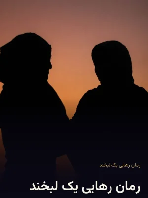 رمان رهایی یک لبخند