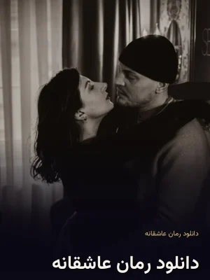 دانلود رمان عاشقانه