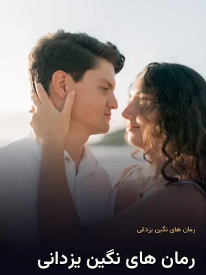 رمان های نگین یزدانی