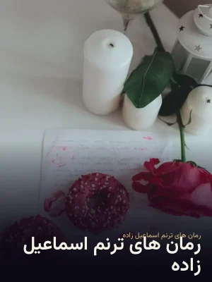 رمان های ترنم اسماعیل زاده