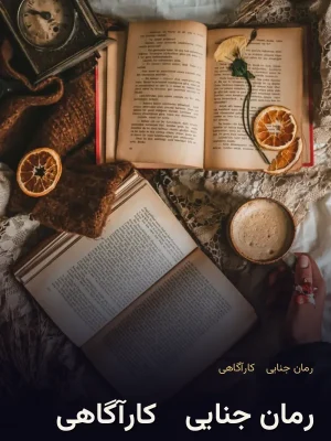 رمان جنایی - کارآگاهی