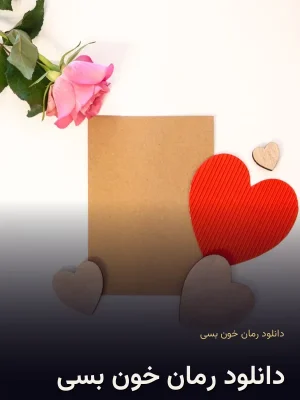 دانلود رمان خون بسی