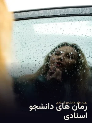 رمان های دانشجو استادی