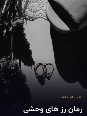 رمان رز های وحشی