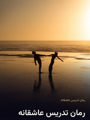 رمان تدریس عاشقانه