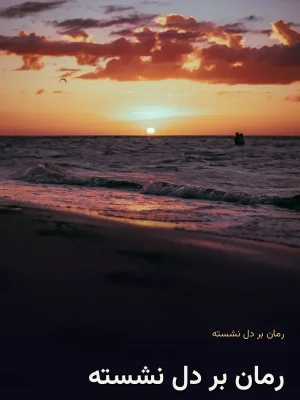 رمان بر دل نشسته