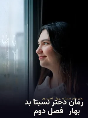 رمان دختر نسبتاً بد (بهار) فصل دوم