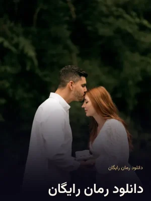 دانلود رمان رایگان