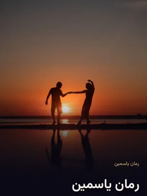 رمان یاسمین