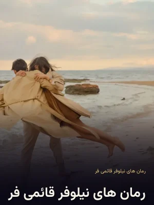 رمان های نیلوفر قائمی فر