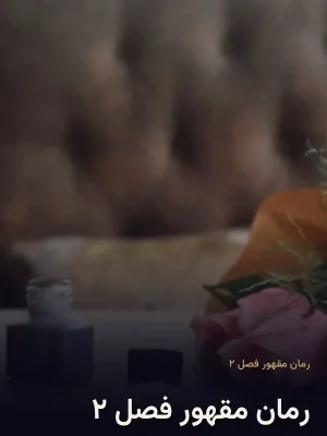 رمان مقهور فصل ۲