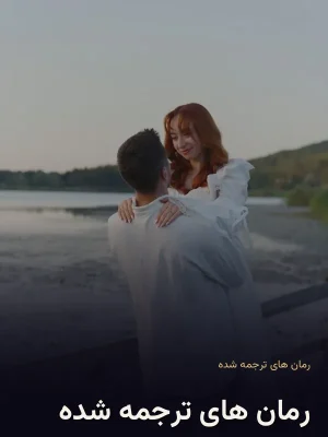 رمان های ترجمه شده