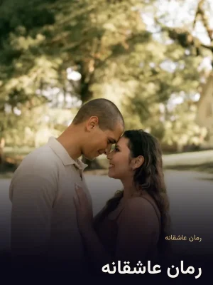 رمان عاشقانه