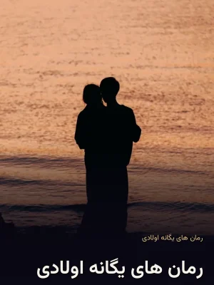 رمان های یگانه اولادی
