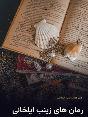 رمان های زینب ایلخانی